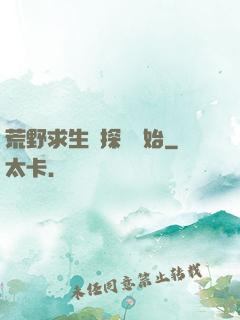 荒野求生從探險開始