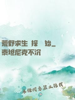 荒野求生從探險開始