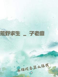 荒野求生錄
