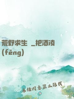 荒野求生錄