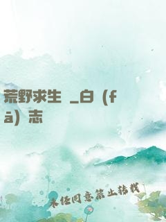 荒野求生錄