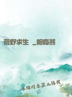 荒野求生錄