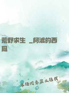 荒野求生錄