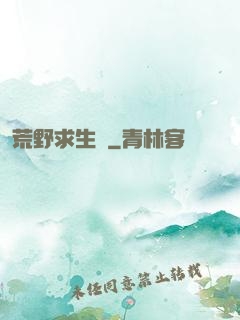 荒野求生錄
