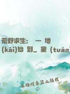 荒野求生：從一塊地開(kāi)始簽到