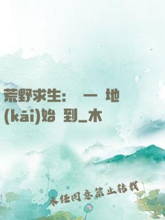 荒野求生：從一塊地開(kāi)始簽到