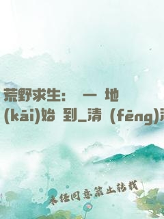 荒野求生：從一塊地開(kāi)始簽到