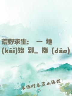 荒野求生：從一塊地開(kāi)始簽到