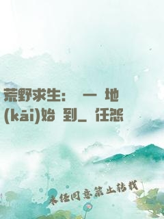 荒野求生：從一塊地開(kāi)始簽到