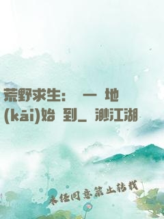 荒野求生：從一塊地開(kāi)始簽到