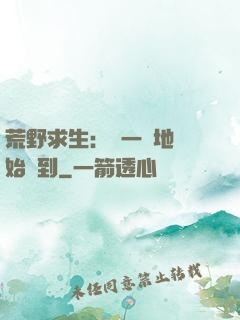 荒野求生：從一塊地開始簽到