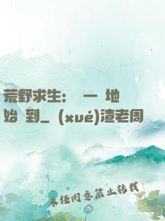 荒野求生：從一塊地開始簽到