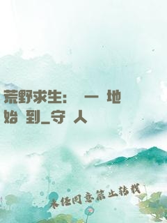 荒野求生：從一塊地開始簽到