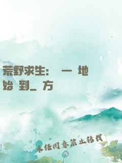 荒野求生：從一塊地開始簽到