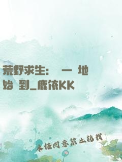 荒野求生：從一塊地開始簽到