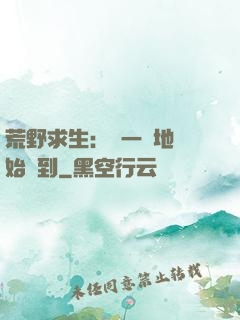 荒野求生：從一塊地開始簽到