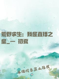 荒野求生：我是直播之皇