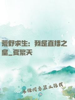 荒野求生：我是直播之皇