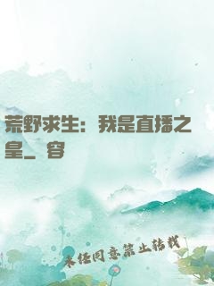 荒野求生：我是直播之皇