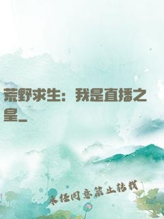 荒野求生：我是直播之皇