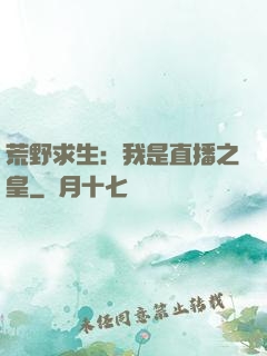 荒野求生：我是直播之皇