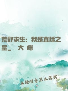 荒野求生：我是直播之皇