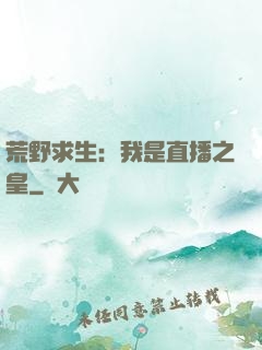 荒野求生：我是直播之皇