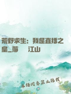 荒野求生：我是直播之皇