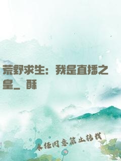 荒野求生：我是直播之皇