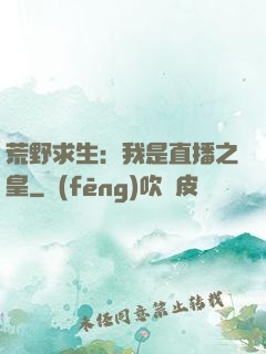 荒野求生：我是直播之皇