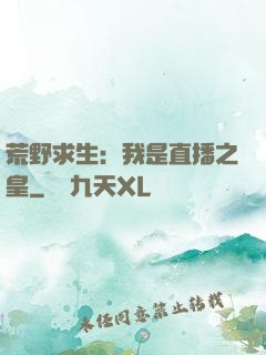 荒野求生：我是直播之皇