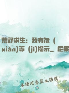 荒野求生：我有危險(xiǎn)等級(jí)提示
