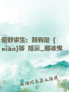 荒野求生：我有危險(xiǎn)等級提示