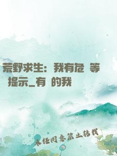 荒野求生：我有危險等級提示