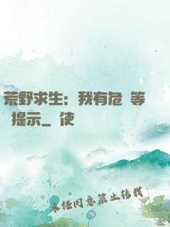 荒野求生：我有危險等級提示
