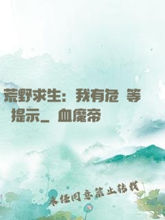 荒野求生：我有危險等級提示