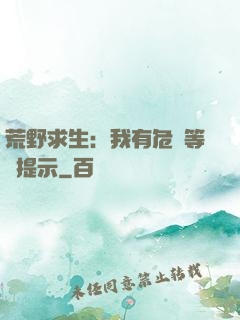 荒野求生：我有危險等級提示