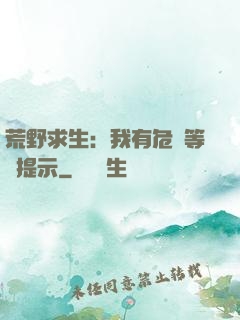 荒野求生：我有危險等級提示