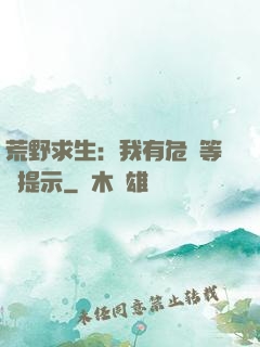 荒野求生：我有危險等級提示