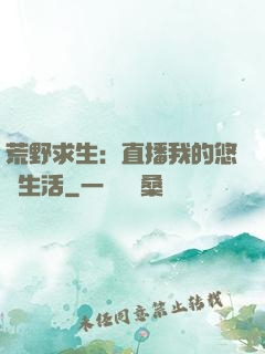 荒野求生：直播我的悠閑生活