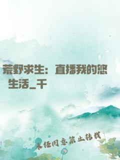 荒野求生：直播我的悠閑生活