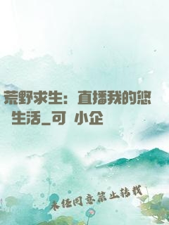 荒野求生：直播我的悠閑生活