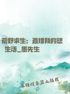 荒野求生：直播我的悠閑生活