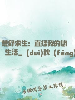 荒野求生：直播我的悠閑生活