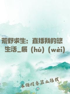 荒野求生：直播我的悠閑生活
