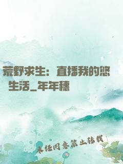 荒野求生：直播我的悠閑生活