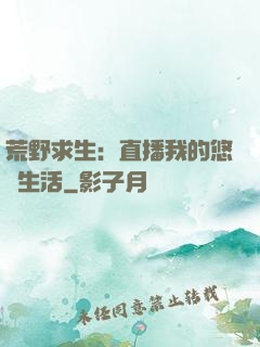 荒野求生：直播我的悠閑生活