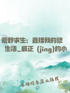 荒野求生：直播我的悠閑生活