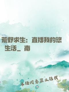 荒野求生：直播我的悠閑生活