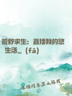荒野求生：直播我的悠閑生活